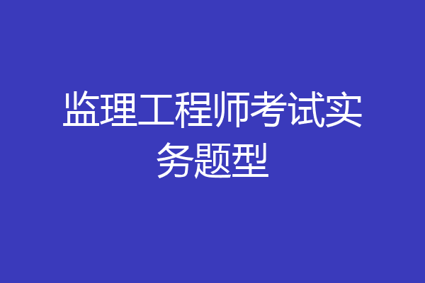 监理工程师考试实务题型