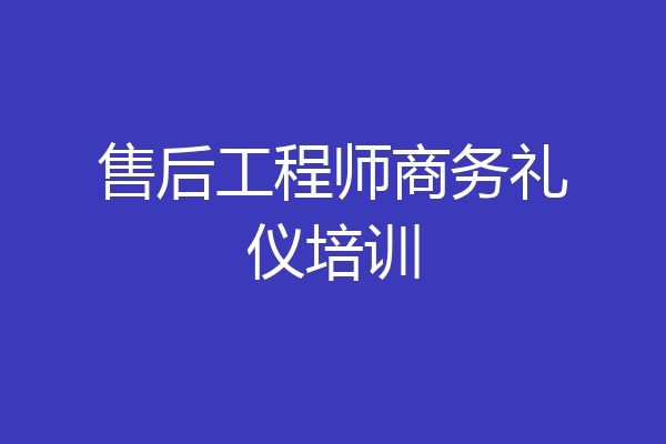 售后工程师商务礼仪培训
