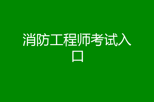消防工程师考试入口