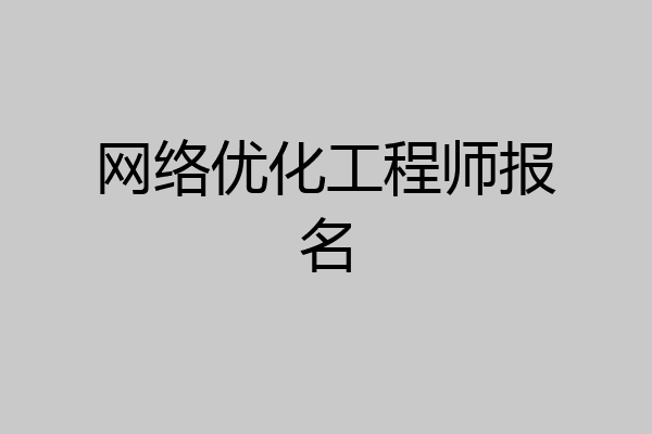 网络优化工程师报名