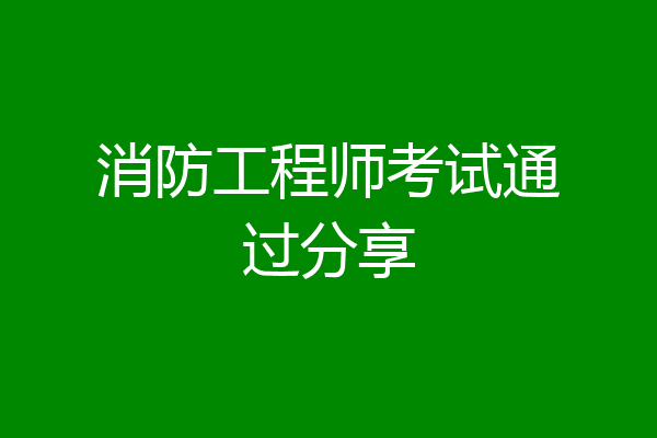 消防工程师考试通过分享