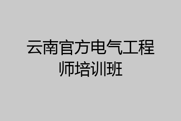 云南官方电气工程师培训班