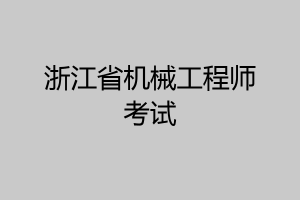 浙江省机械工程师考试
