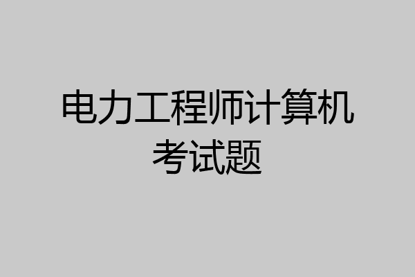 电力工程师计算机考试题