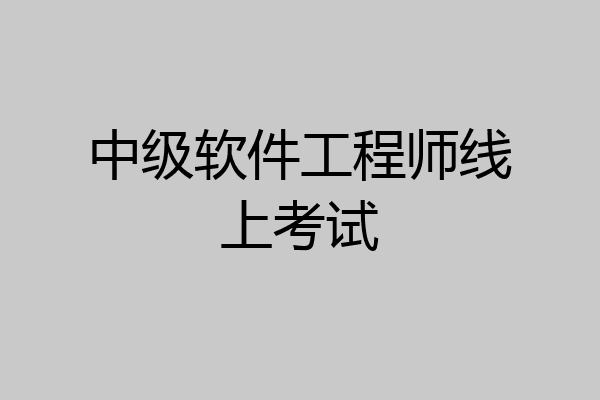 中级软件工程师线上考试