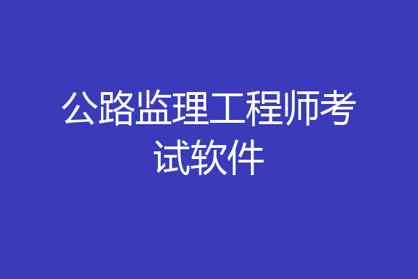 公路监理工程师考试软件