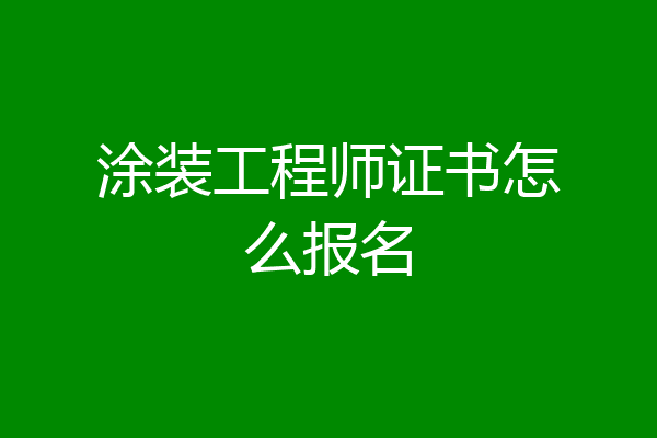 涂装工程师证书怎么报名