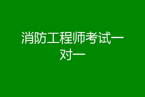 消防工程师考试一对一