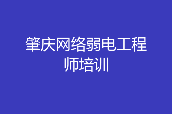 肇庆网络弱电工程师培训