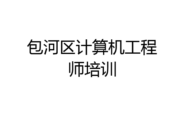 包河区计算机工程师培训