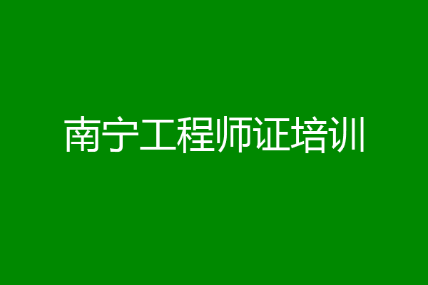 南宁工程师证培训