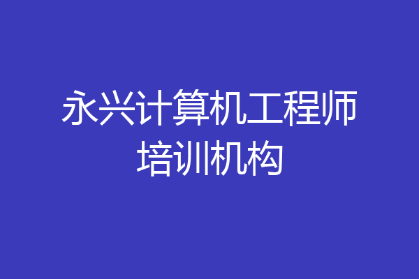 永兴计算机工程师培训机构