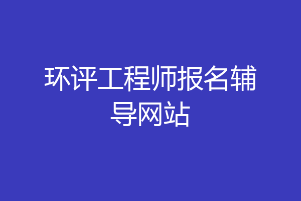 环评工程师报名辅导网站