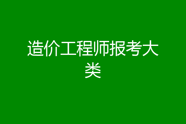 造价工程师报考大类