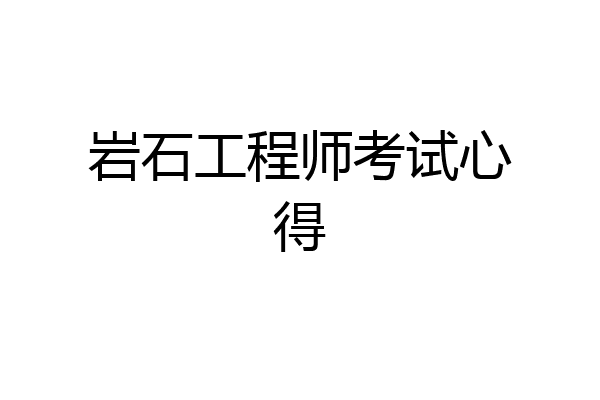 岩石工程师考试心得