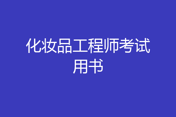化妆品工程师考试用书