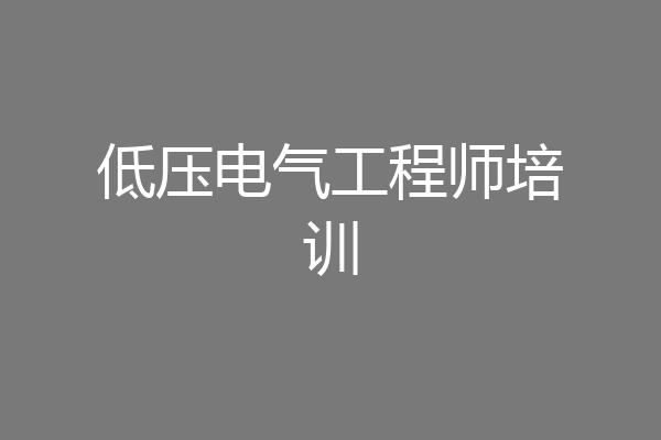 低压电气工程师培训