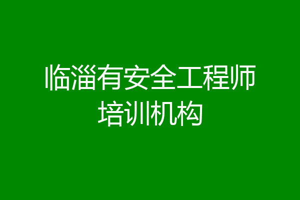 临淄有安全工程师培训机构