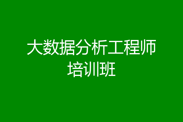 大数据分析工程师培训班