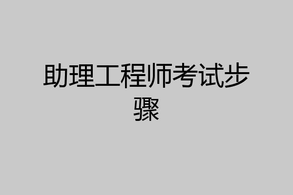 助理工程师考试步骤