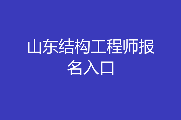 山东结构工程师报名入口