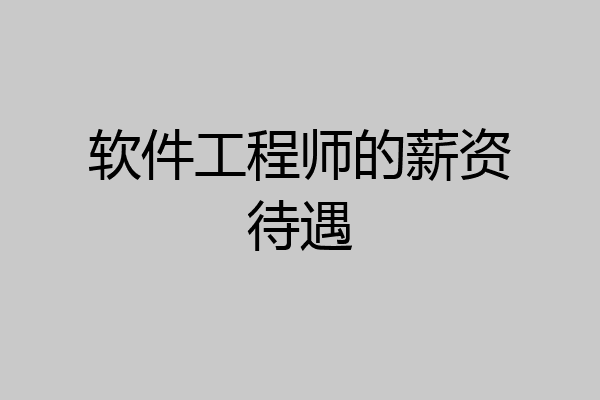 软件工程师的薪资待遇