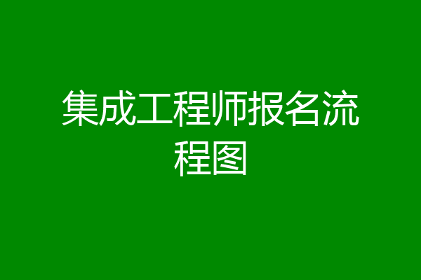 集成工程师报名流程图