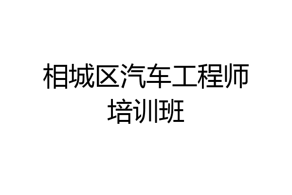 相城区汽车工程师培训班