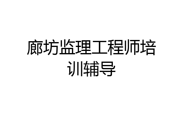 廊坊监理工程师培训辅导