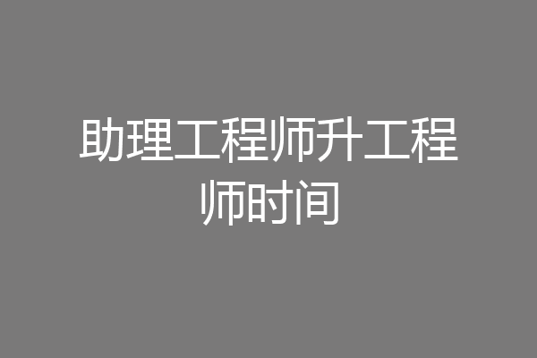 助理工程师升工程师时间