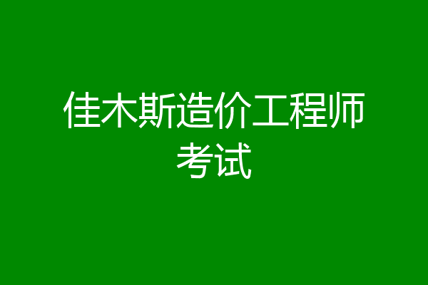 佳木斯造价工程师考试