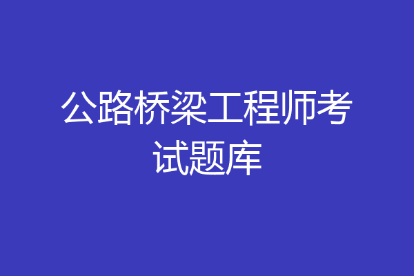 公路桥梁工程师考试题库