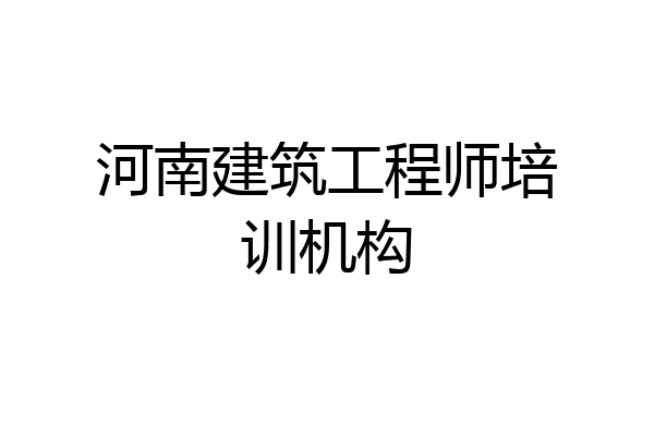 河南建筑工程师培训机构