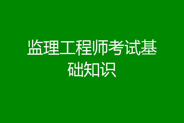 监理工程师考试基础知识