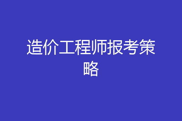 造价工程师报考策略