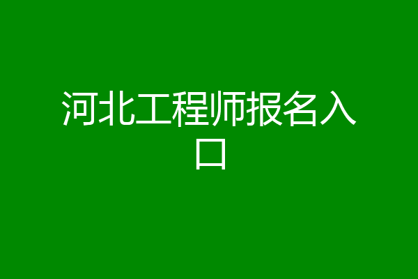 河北工程师报名入口