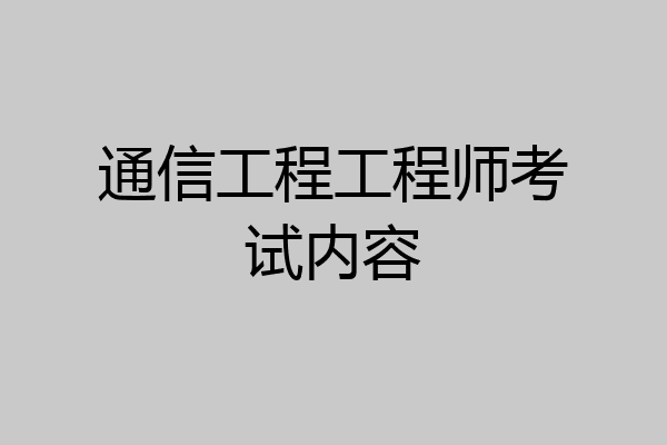 通信工程工程师考试内容
