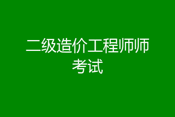 二级造价工程师师考试