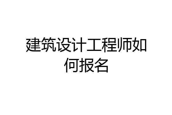 建筑设计工程师如何报名