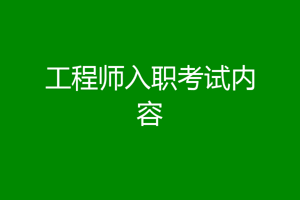 工程师入职考试内容