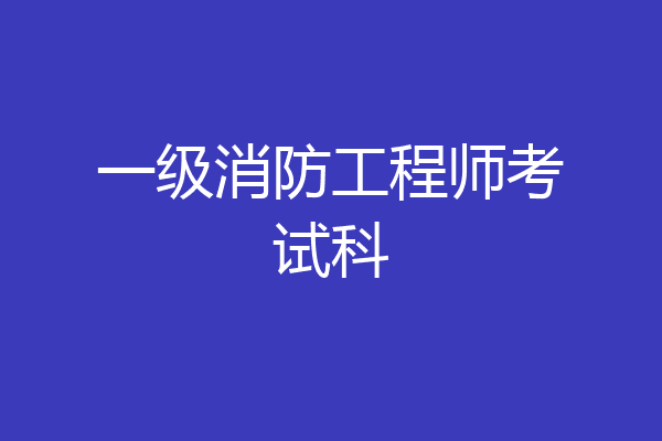 一级消防工程师考试科