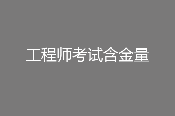 工程师考试含金量