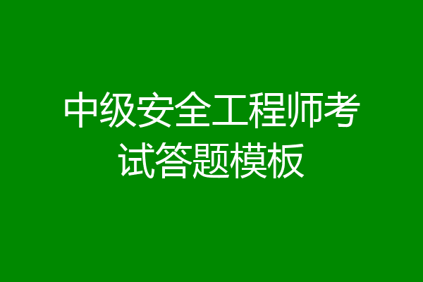 中级安全工程师考试答题模板