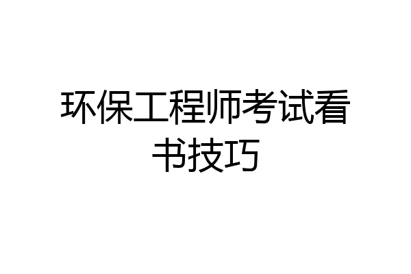 环保工程师考试看书技巧