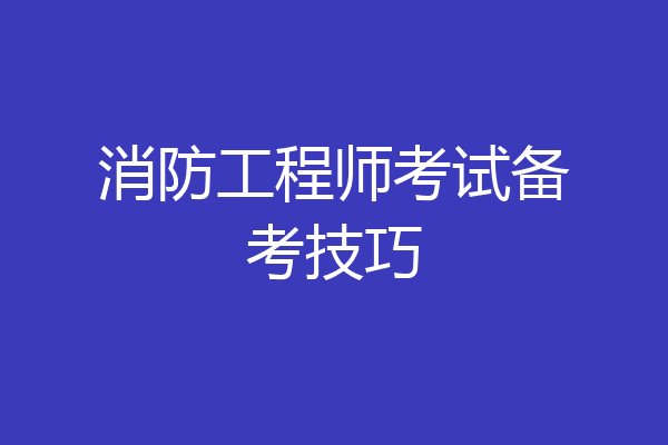 消防工程师考试备考技巧