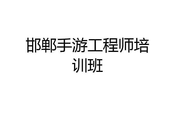 邯郸手游工程师培训班