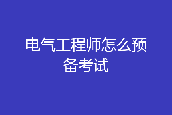 电气工程师怎么预备考试