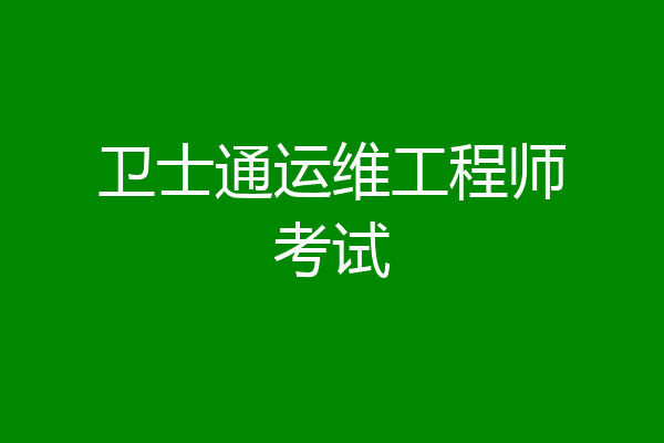 卫士通运维工程师考试