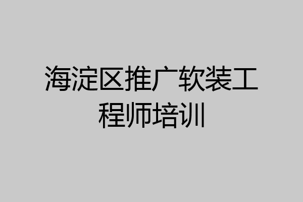 海淀区推广软装工程师培训