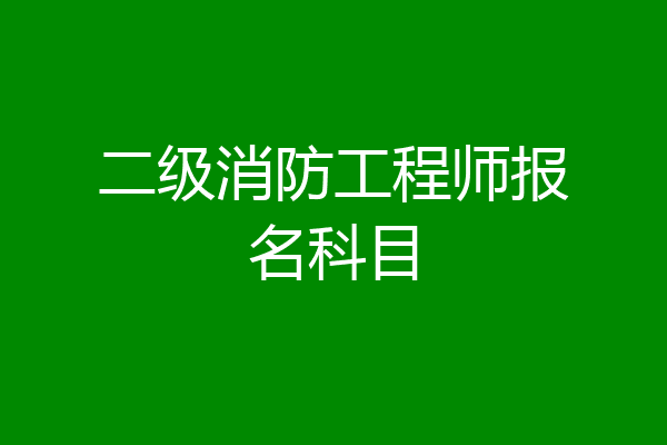 二级消防工程师报名科目